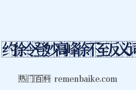 约徐令登妙高峰徐不至反义词是什么意思的图片